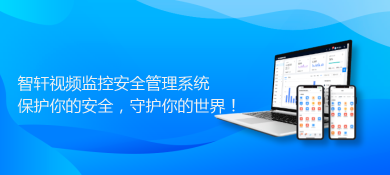 视频监控安全管理系统